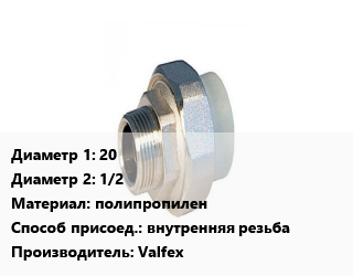 Американка 20х1/2 полипропилен внутренняя резьба Valfex, шт цена от 144 сом / шт, где купить, условия доставки в Оше и Ошской области